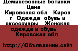 Демисезонные ботинки Ecco › Цена ­ 1 600 - Кировская обл., Киров г. Одежда, обувь и аксессуары » Женская одежда и обувь   . Кировская обл.